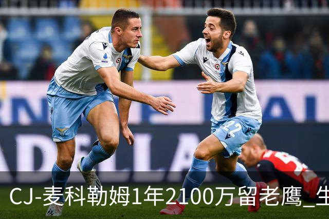 CJ-麦科勒姆1年2100万留老鹰 生涯总薪资突破3亿美元